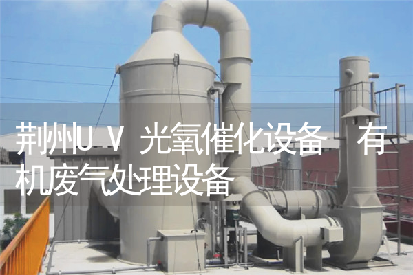 荆州UV光氧催化设备 有机废气处理设备